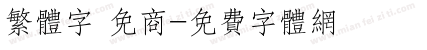 繁体字 免商字体转换